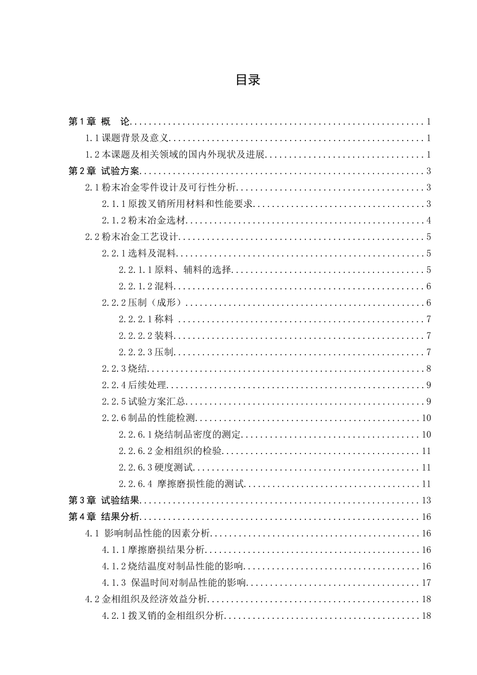 研究开发现有铜合金的粉末冶金替代材料用于变速箱上的拨叉销_第3页
