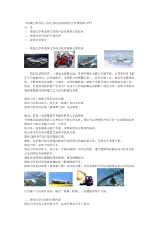研究力和运动的工程力学和流体力学