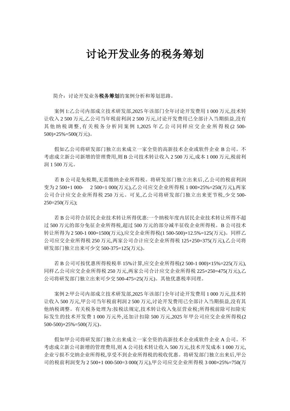 研究开发业务的税务筹划13_第1页