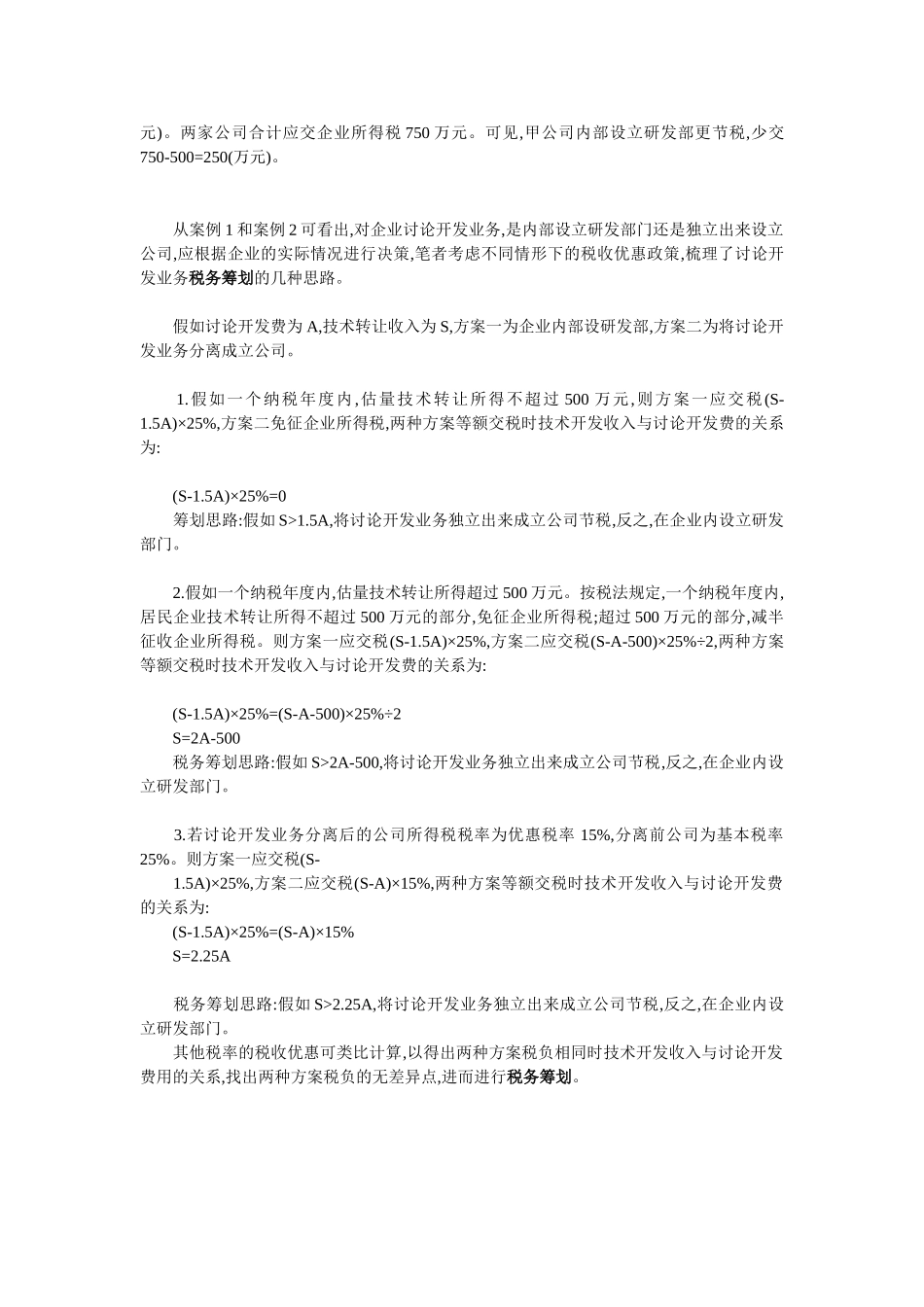 研究开发业务的税务筹划13_第2页
