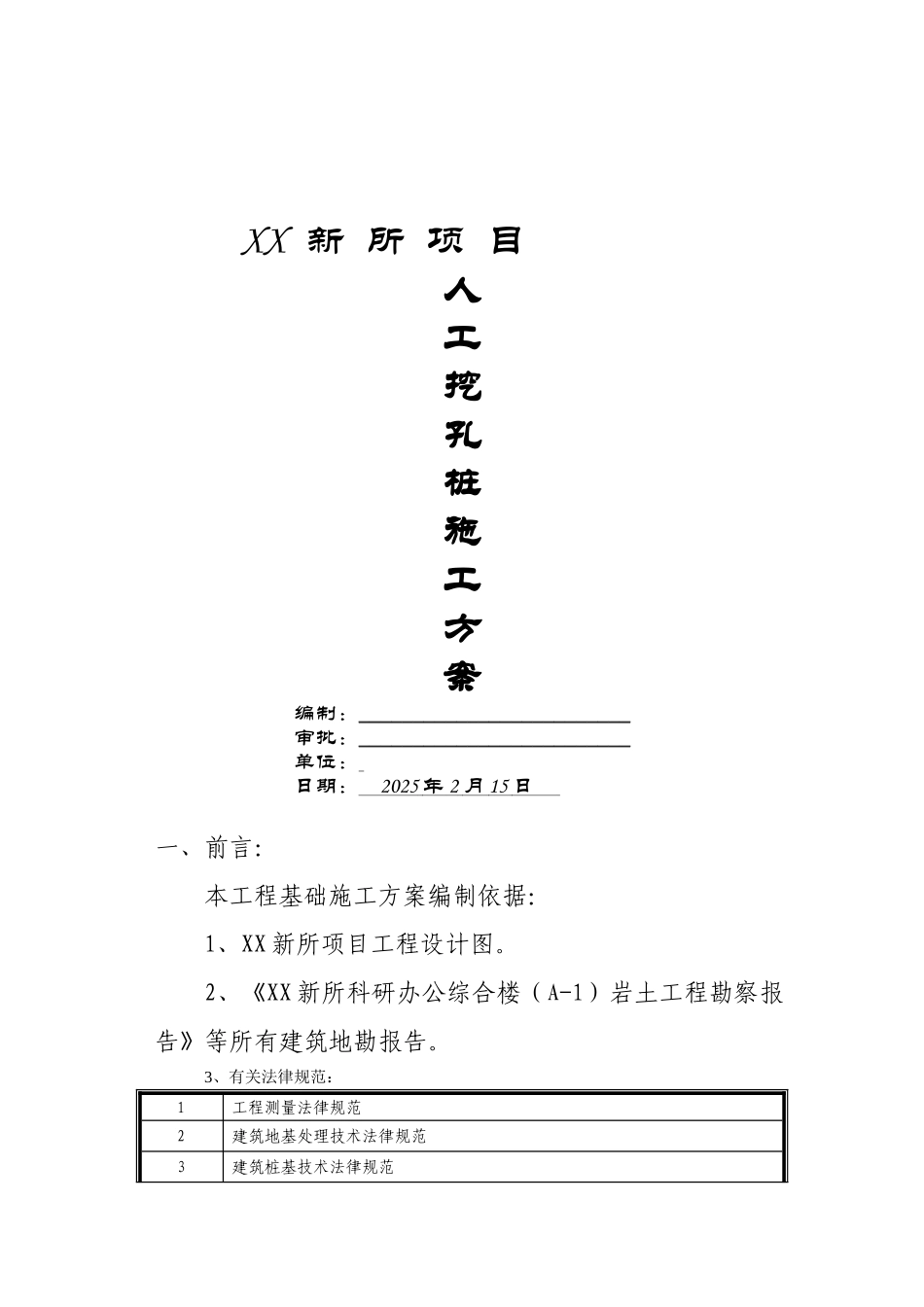研究所人工挖孔桩基础施工方案_第1页