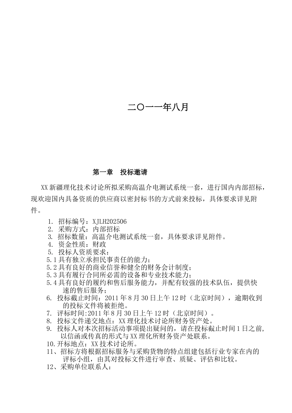 研究所仪器设备采购招标文件_第2页