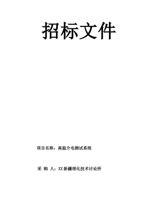 研究所仪器设备采购招标文件