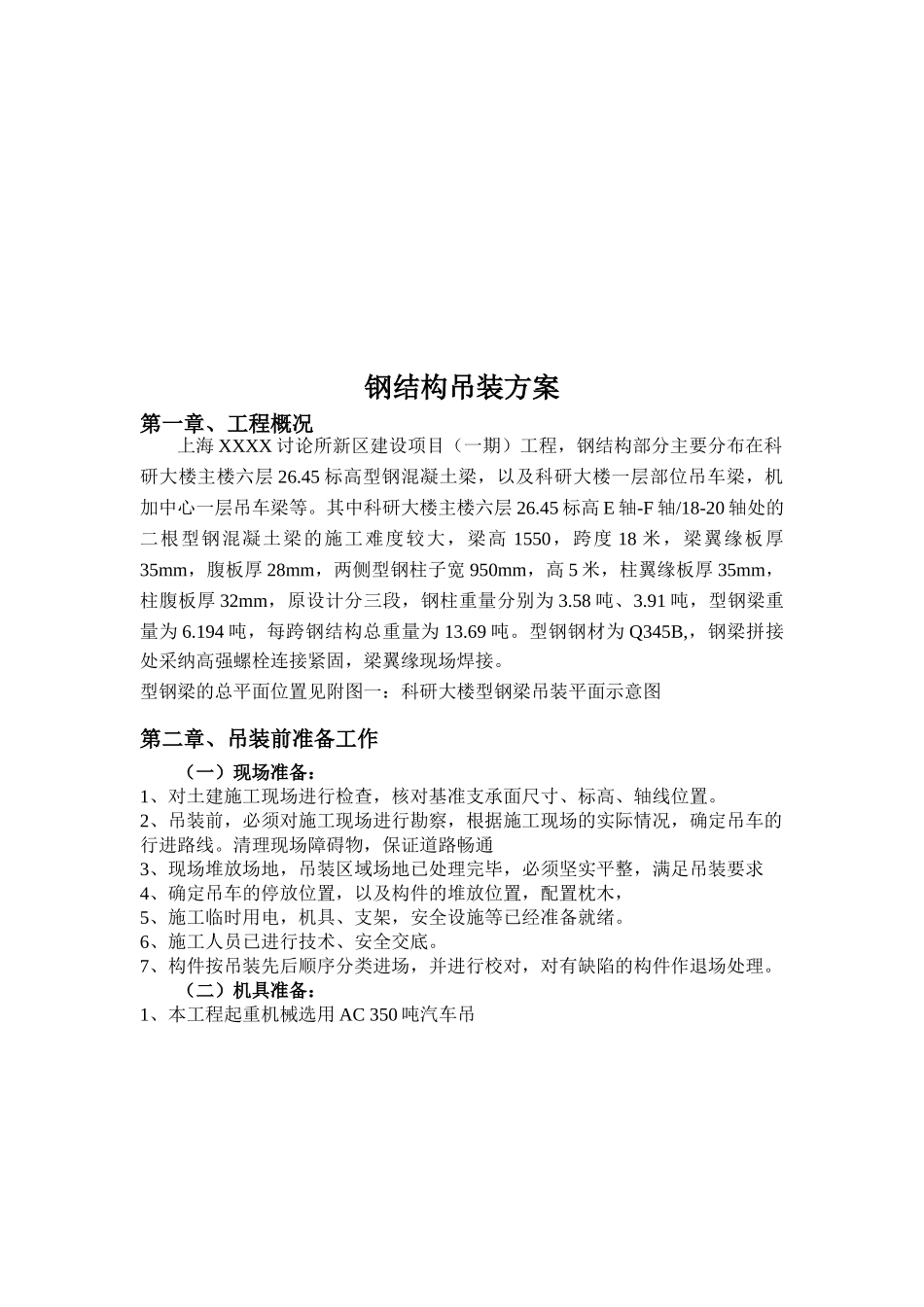 研究所型钢混凝土梁吊装施工工艺_第3页