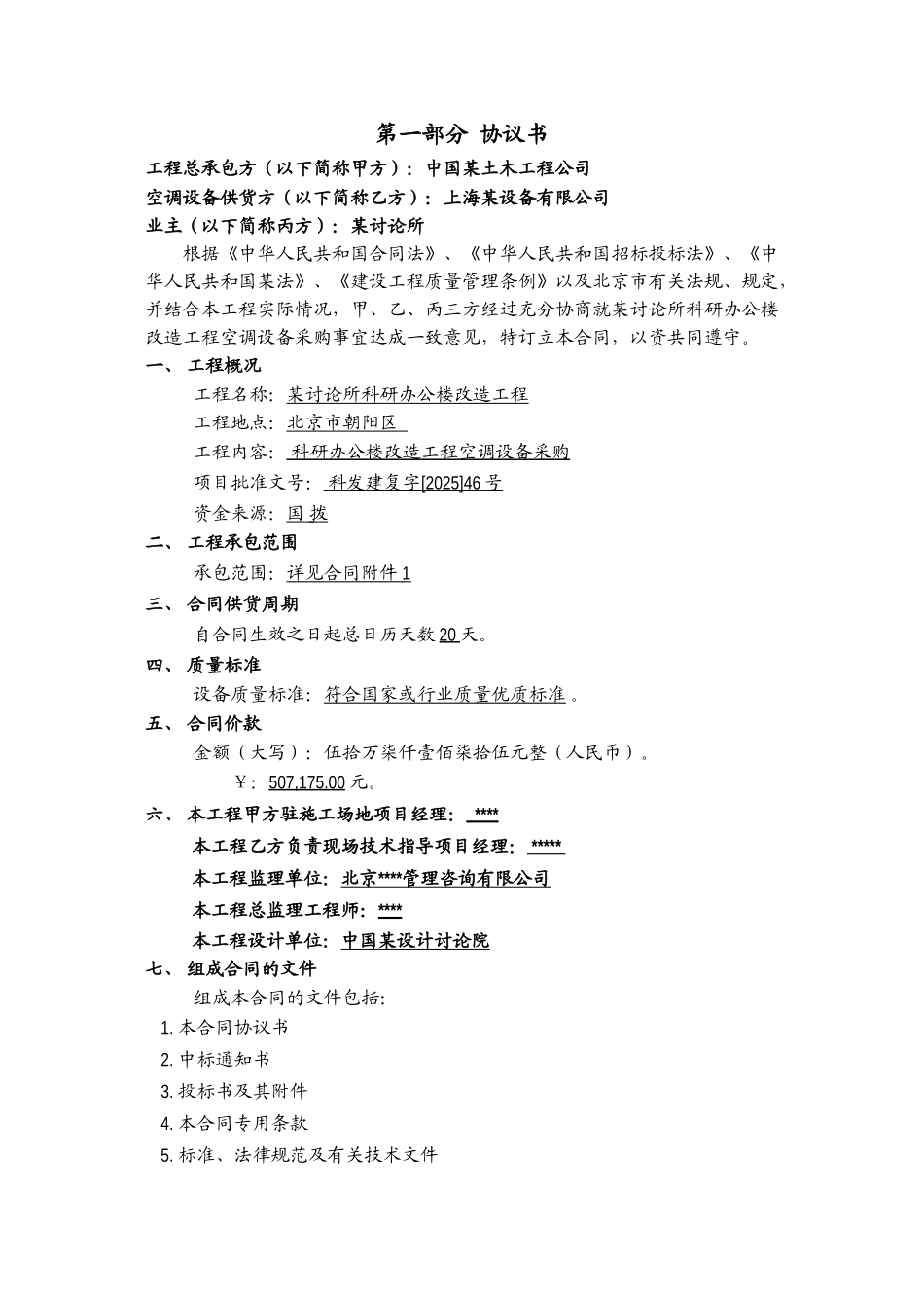研究所科研办公楼改造工程空调设备采购合同_第3页