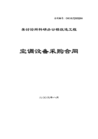 研究所科研办公楼改造工程空调设备采购合同
