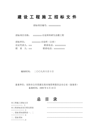研究所科研生活楼工程招标文件