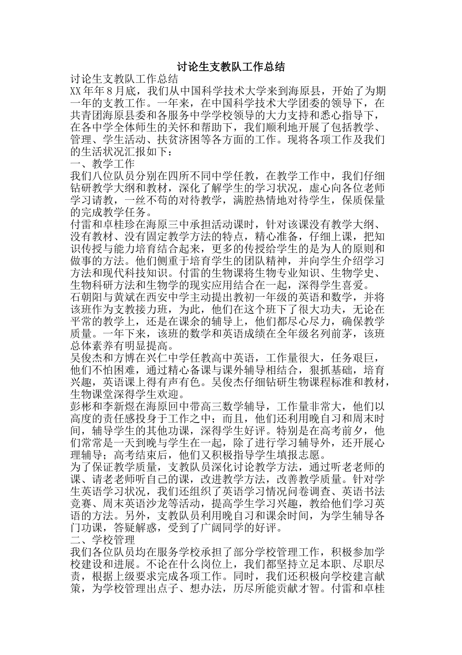 研究生支教队工作总结-精品范文资料_第1页