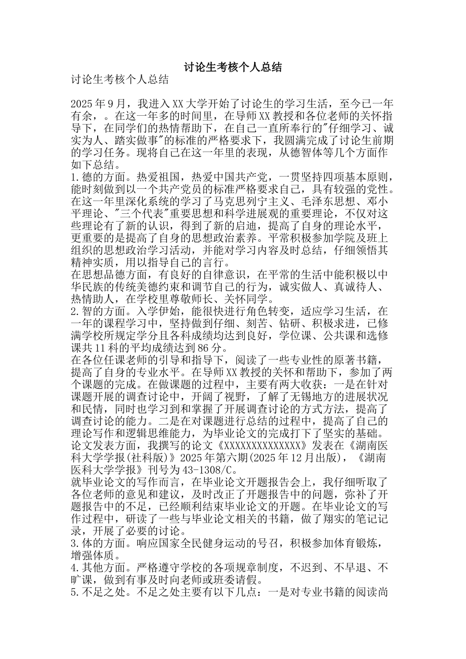 研究生考核个人总结-精品范文资料_第1页