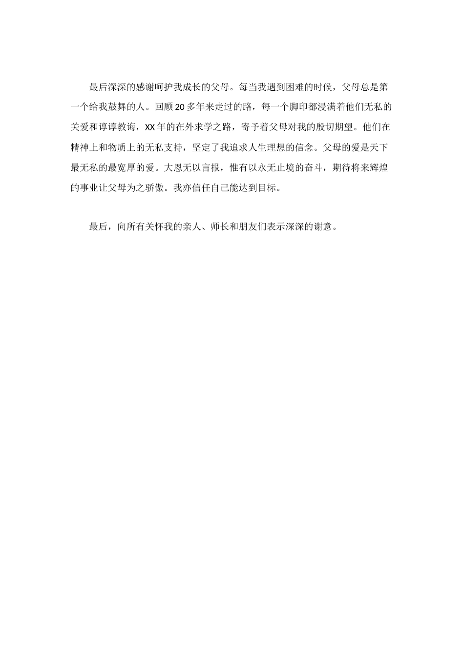 研究生论文致谢词模板_第2页