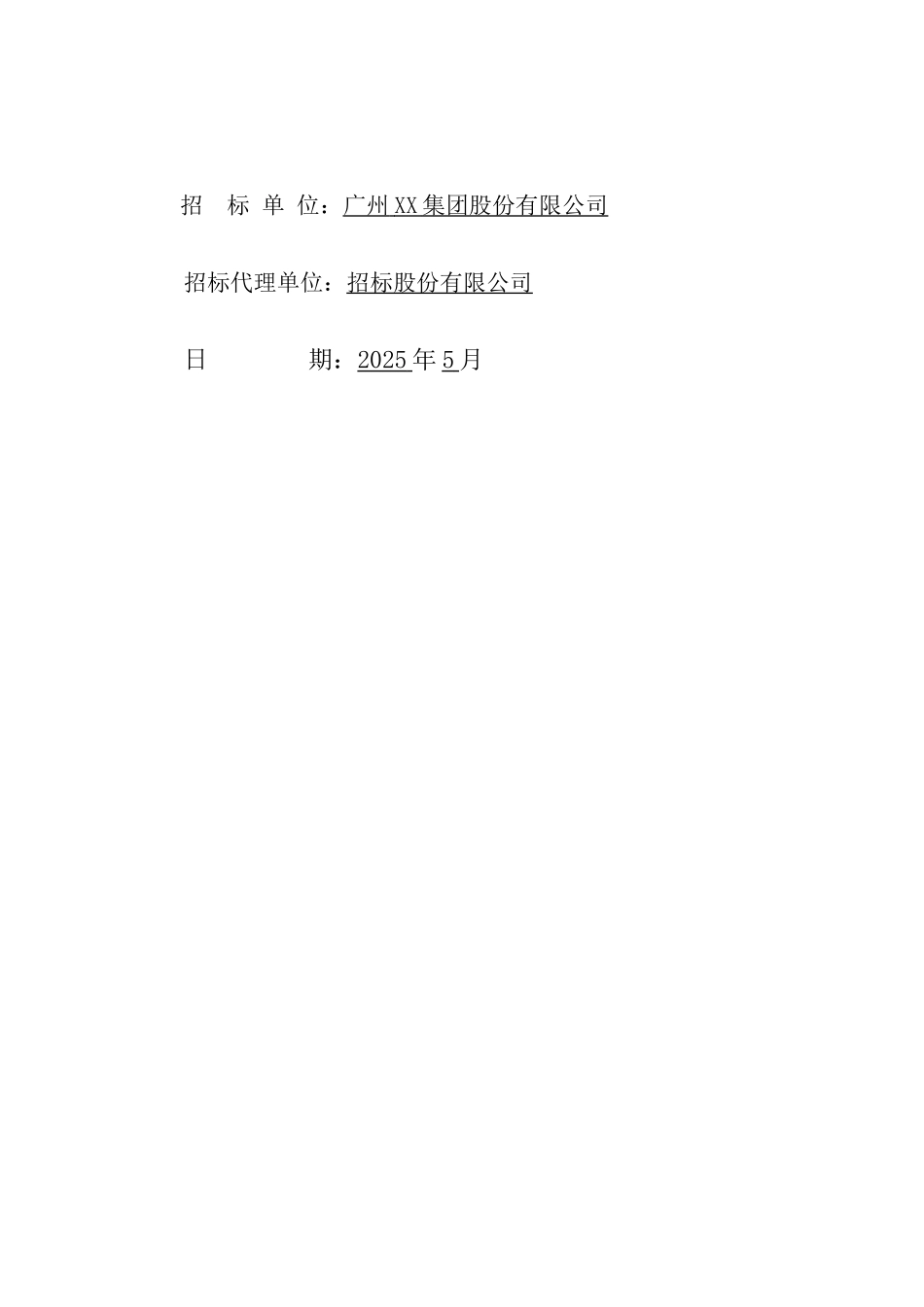 研究院基地建设项目施工总承包招标文件_第2页