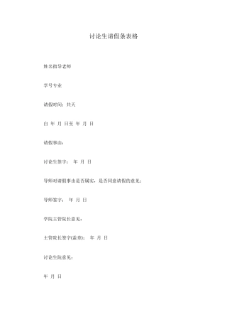 研究生请假条表格