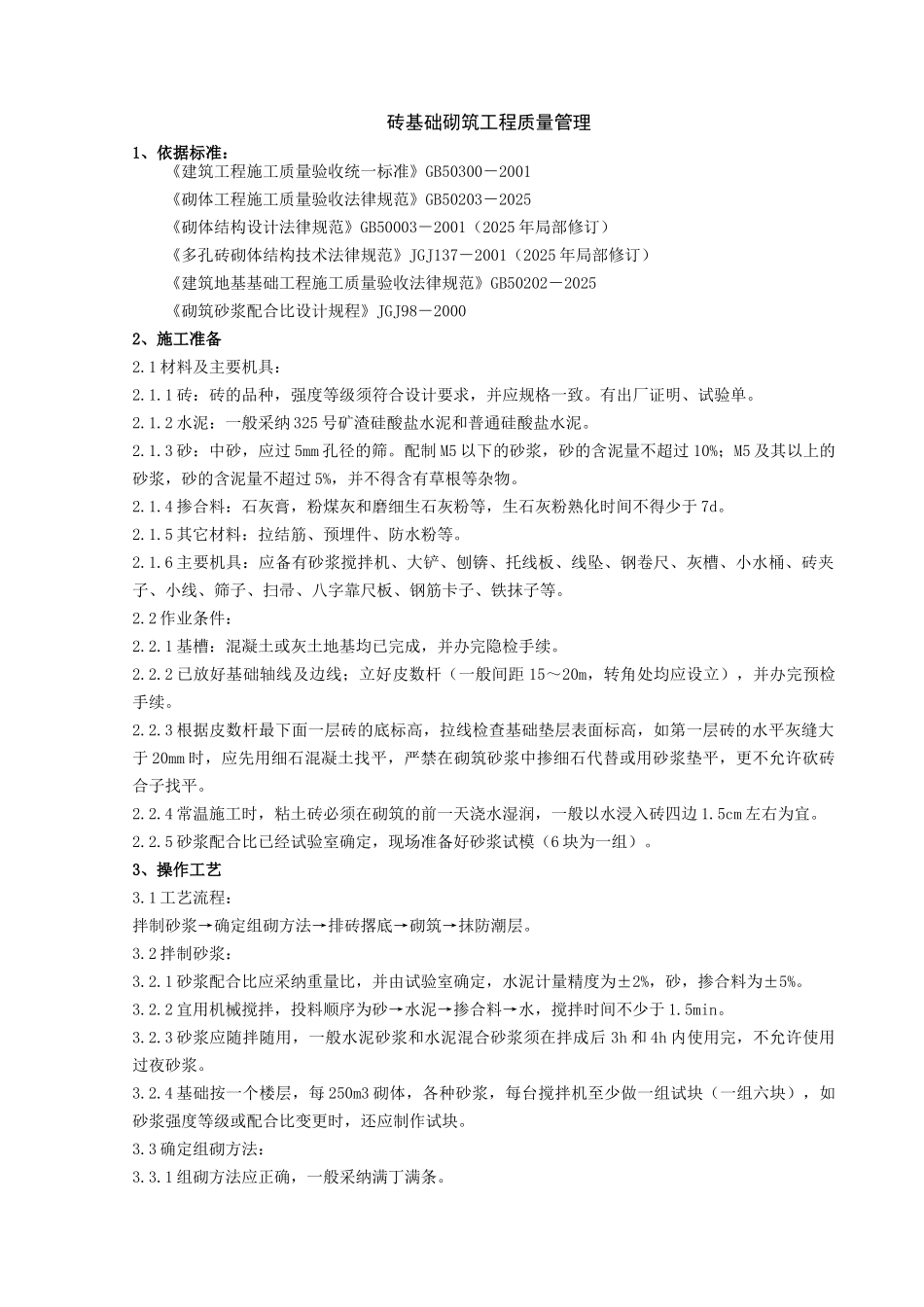 砖基础砌筑分项工程质量管理-secret_第1页