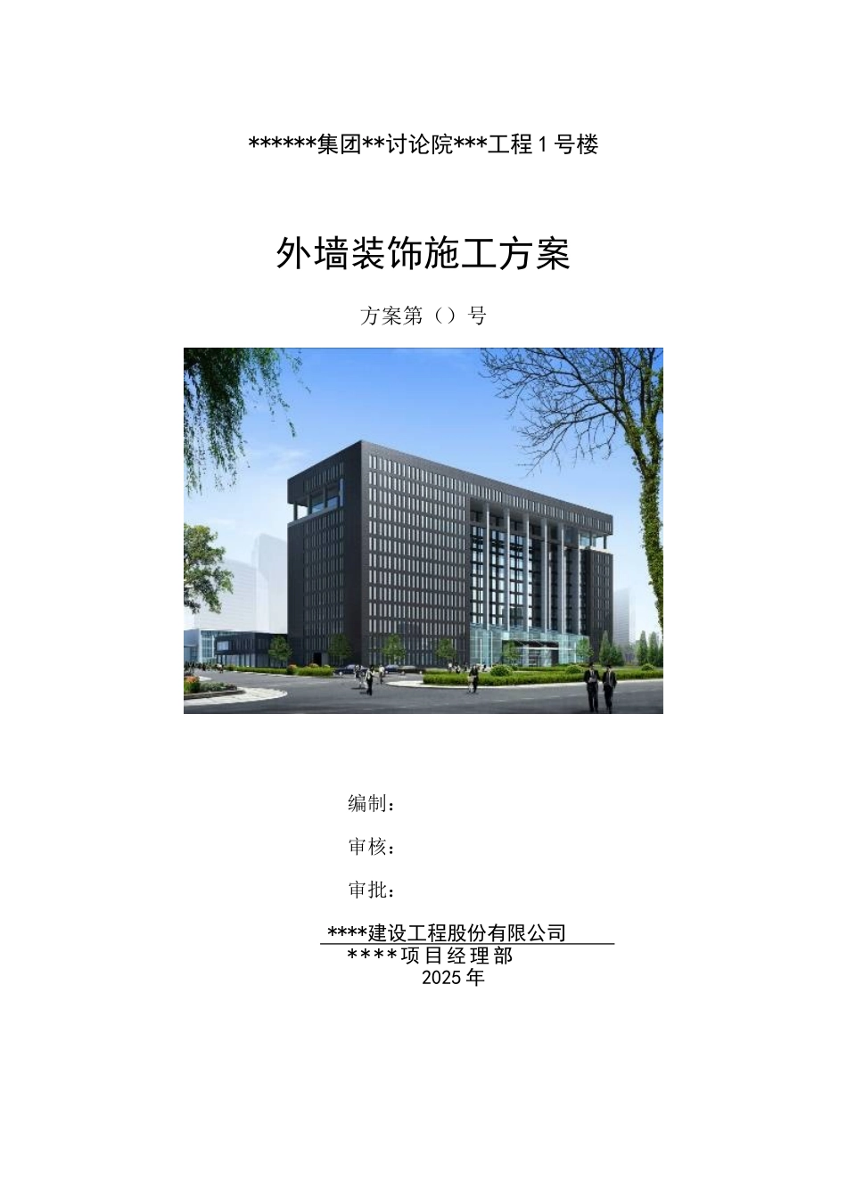 研究院外墙装饰施工方案_第1页