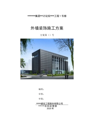 研究院外墙装饰施工方案