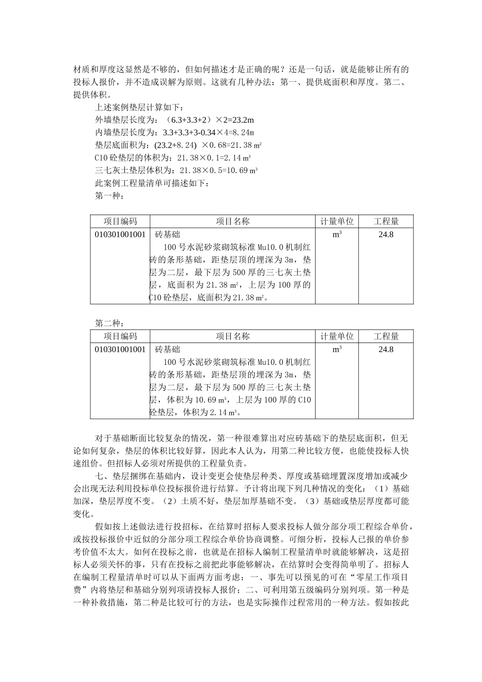 砖基础工程招投标清单组价计算案例分析_第3页