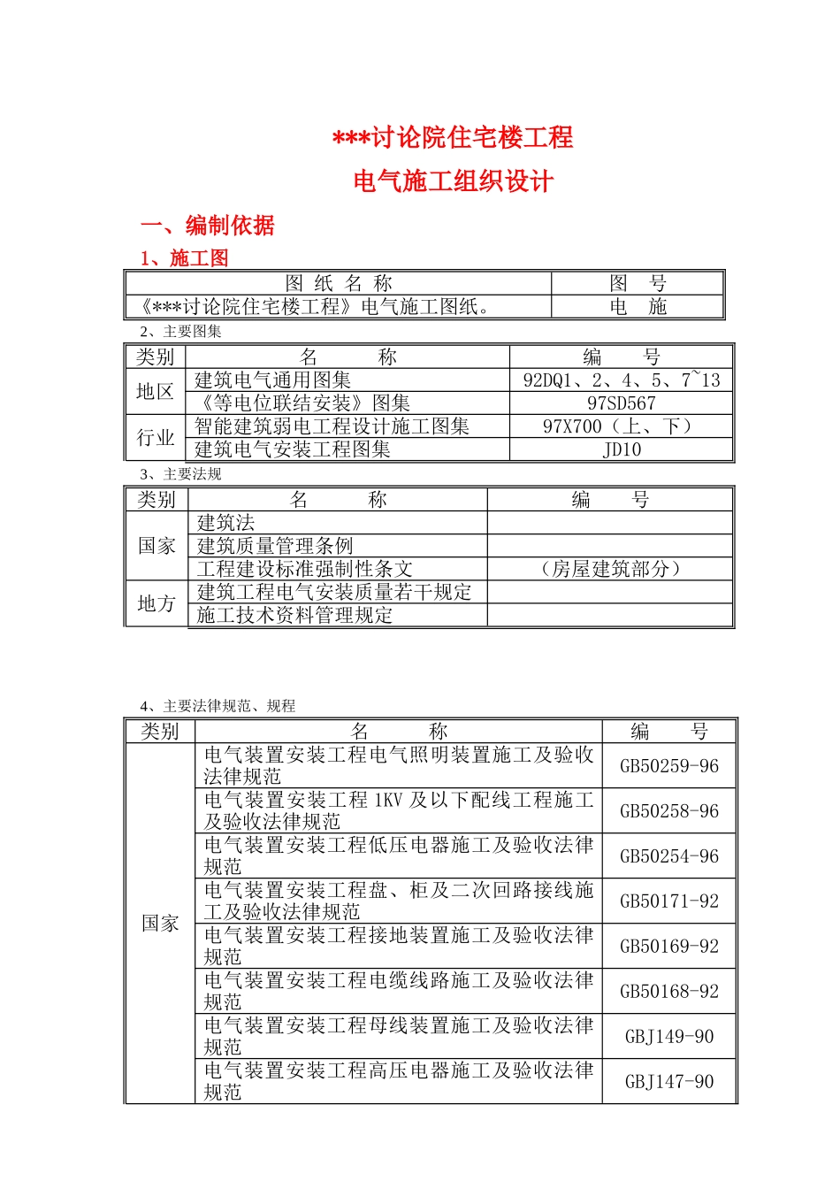 研究院住宅楼电气施工组织设计_第1页