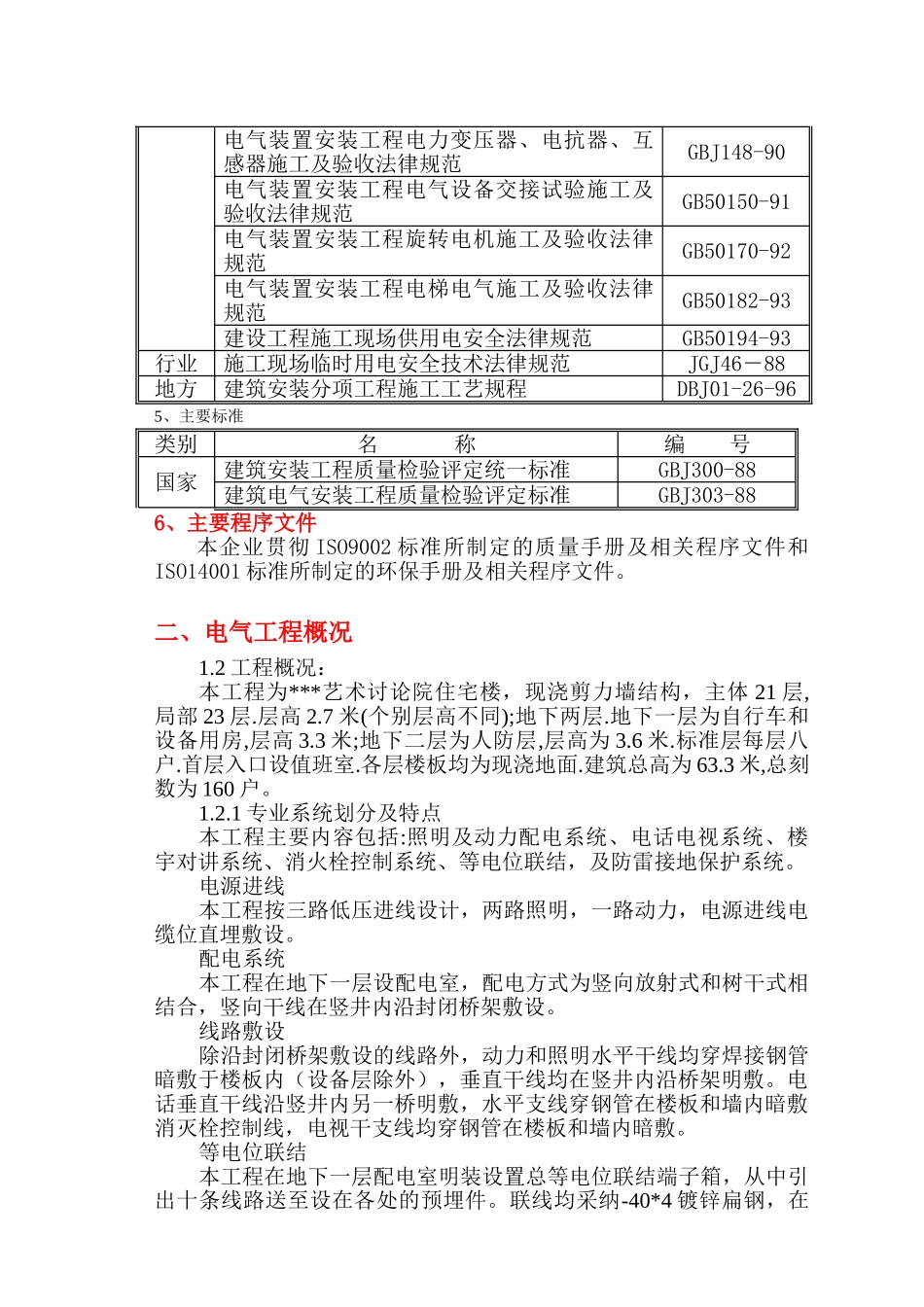 研究院住宅楼电气施工组织设计_第2页