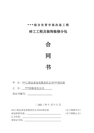 砖工工程及装饰装修分包合同书