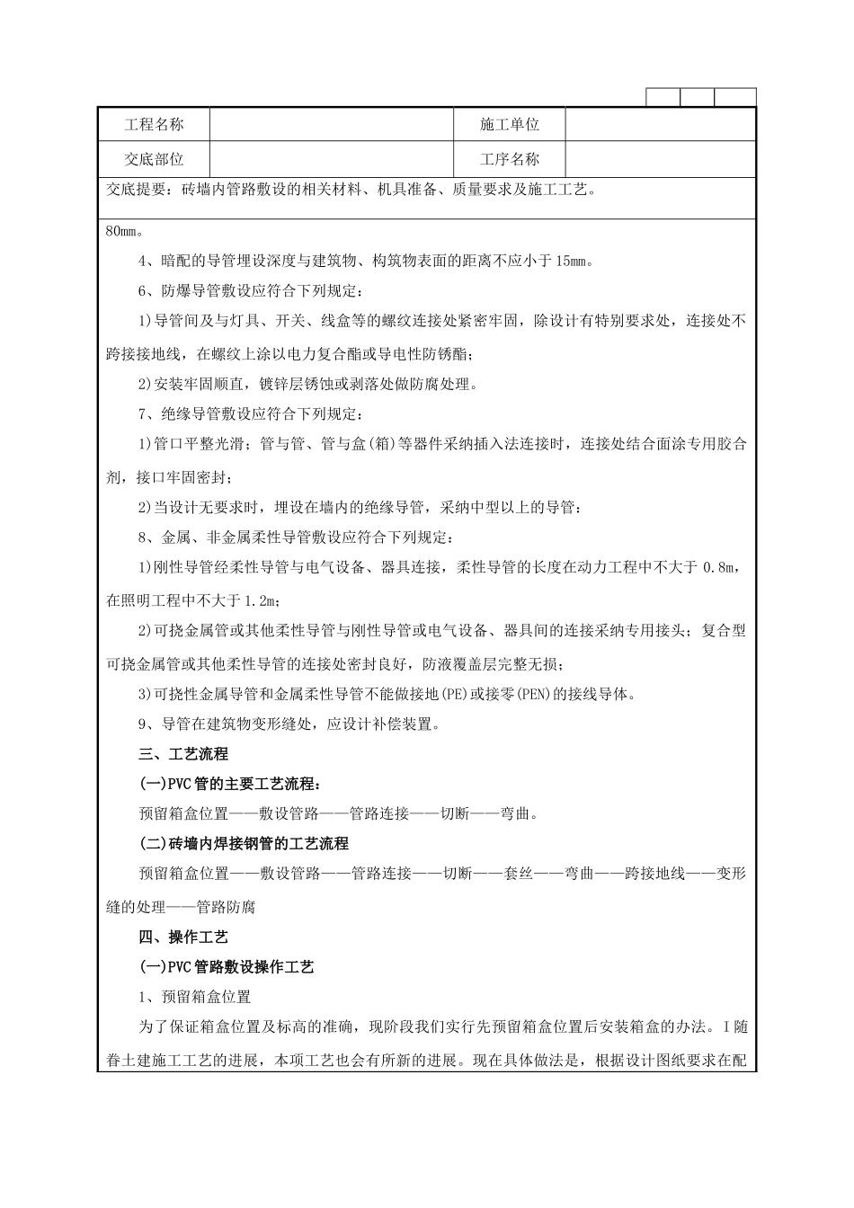 砖墙内管路敷设工程技术交底记录_第3页