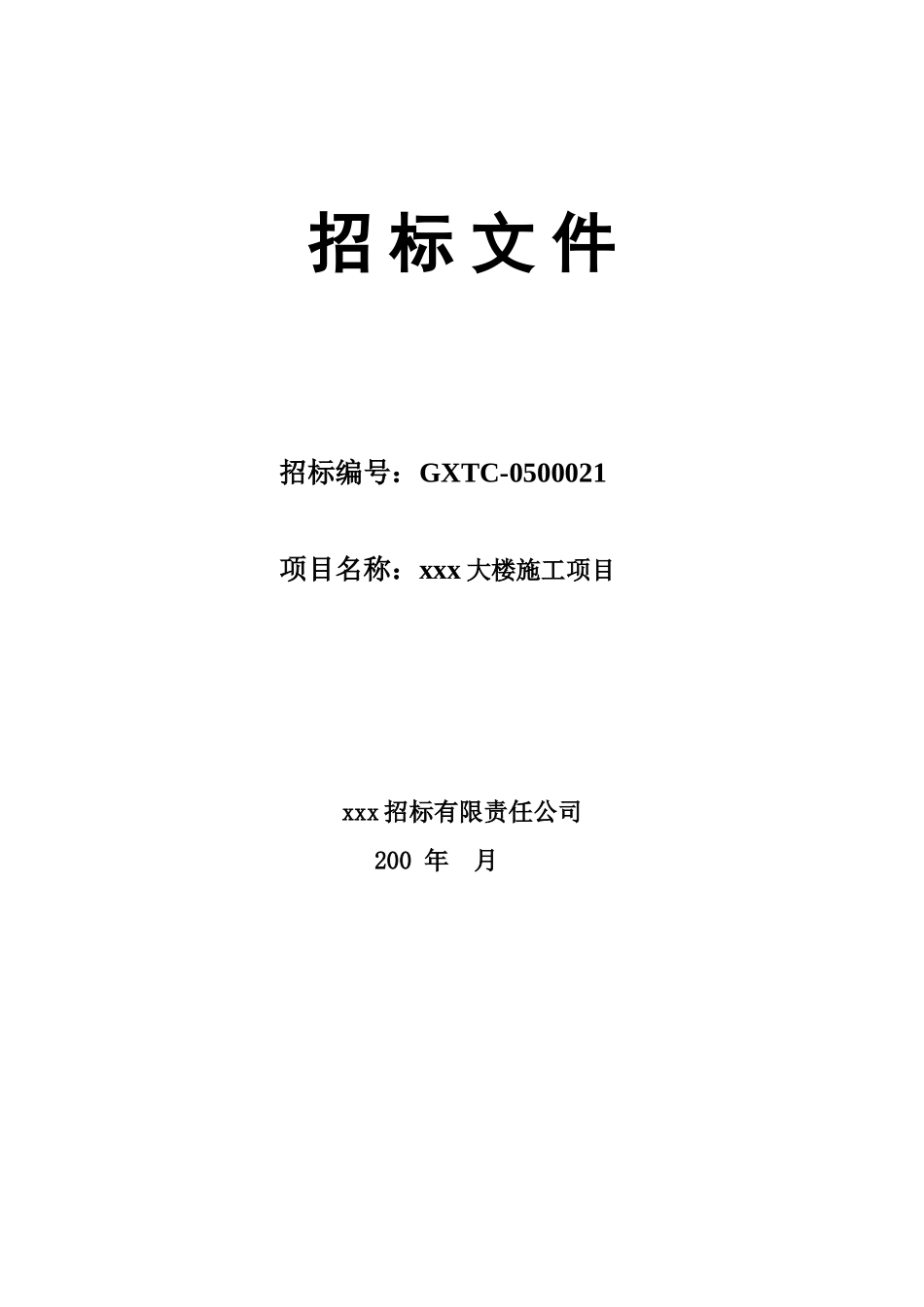 砖泥结构面积1281.8㎡工程招标文件_第1页