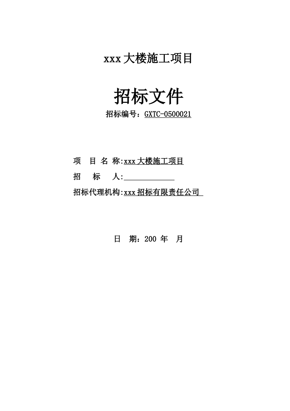 砖泥结构面积1281.8㎡工程招标文件_第2页