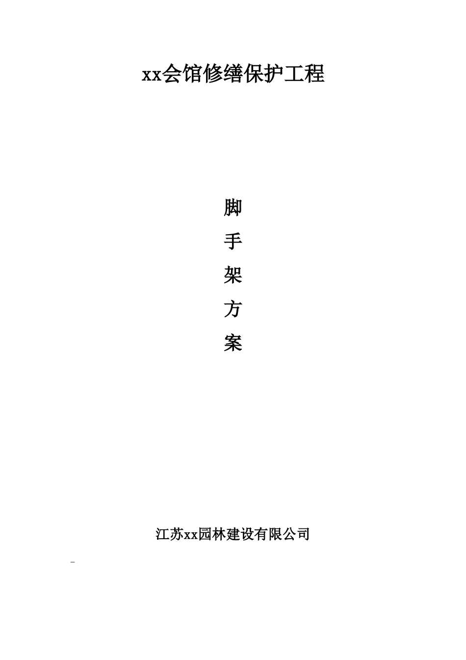 砖木结构古建筑修缮保护工程脚手架施工方案_第1页