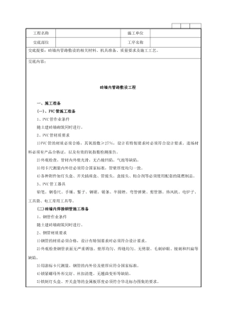 砖墙内管路敷设工程施工作业指导书