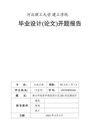 砖混住宅楼毕业设计开题报告