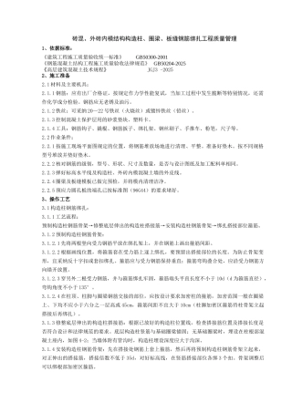 砖混、外砖内模结构构造柱、圈梁、板缝钢筋绑扎分项工程质量管理
