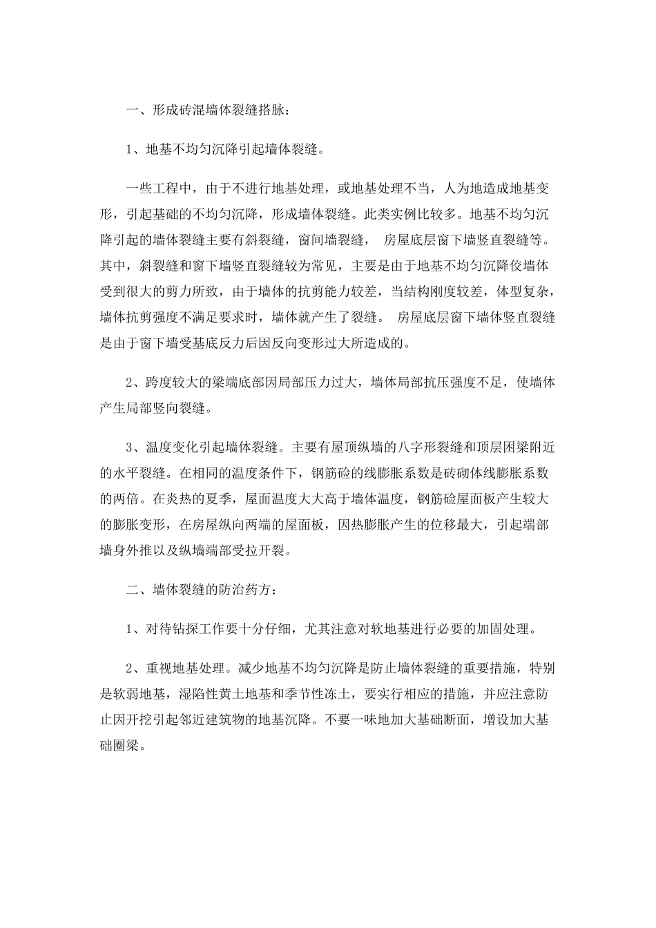 砖混墙住宅墙体裂缝诊治_第1页