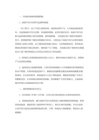 砖混墙住宅墙体裂缝诊治