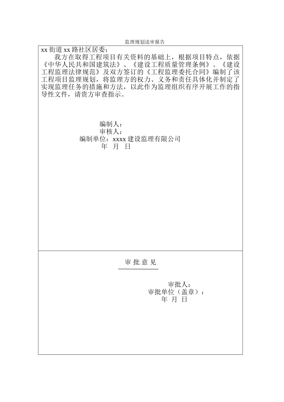 砖混商住楼工程监理规划_第1页