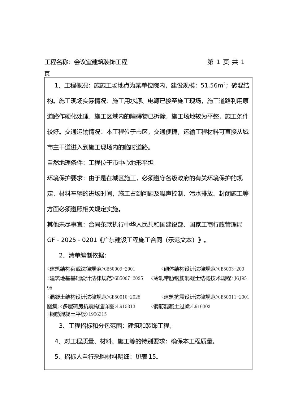 砖混会议室建筑装饰工程招标控制价_第3页