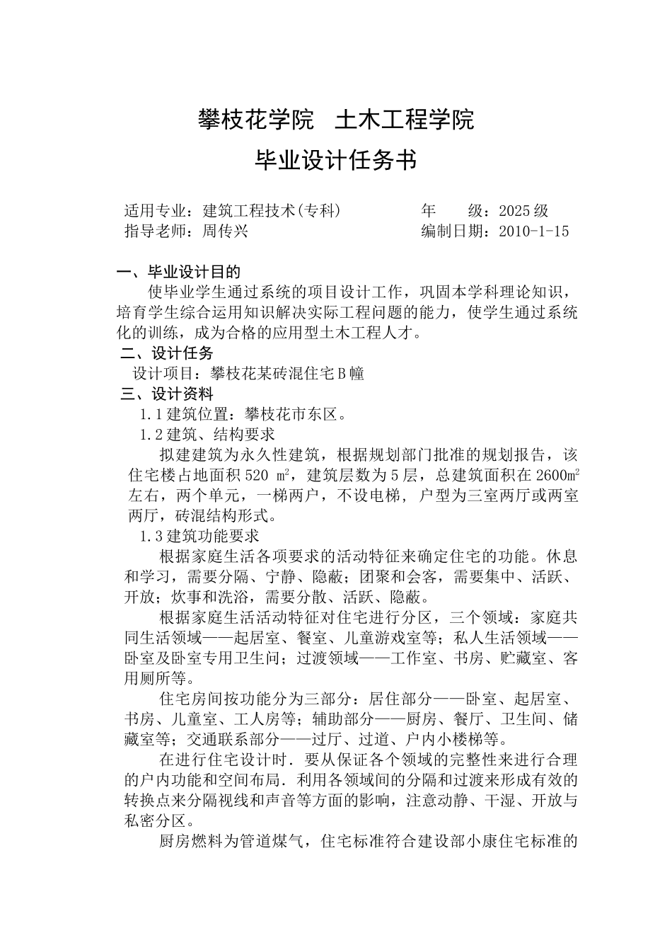 砖混住宅毕业设计任务书B_第1页