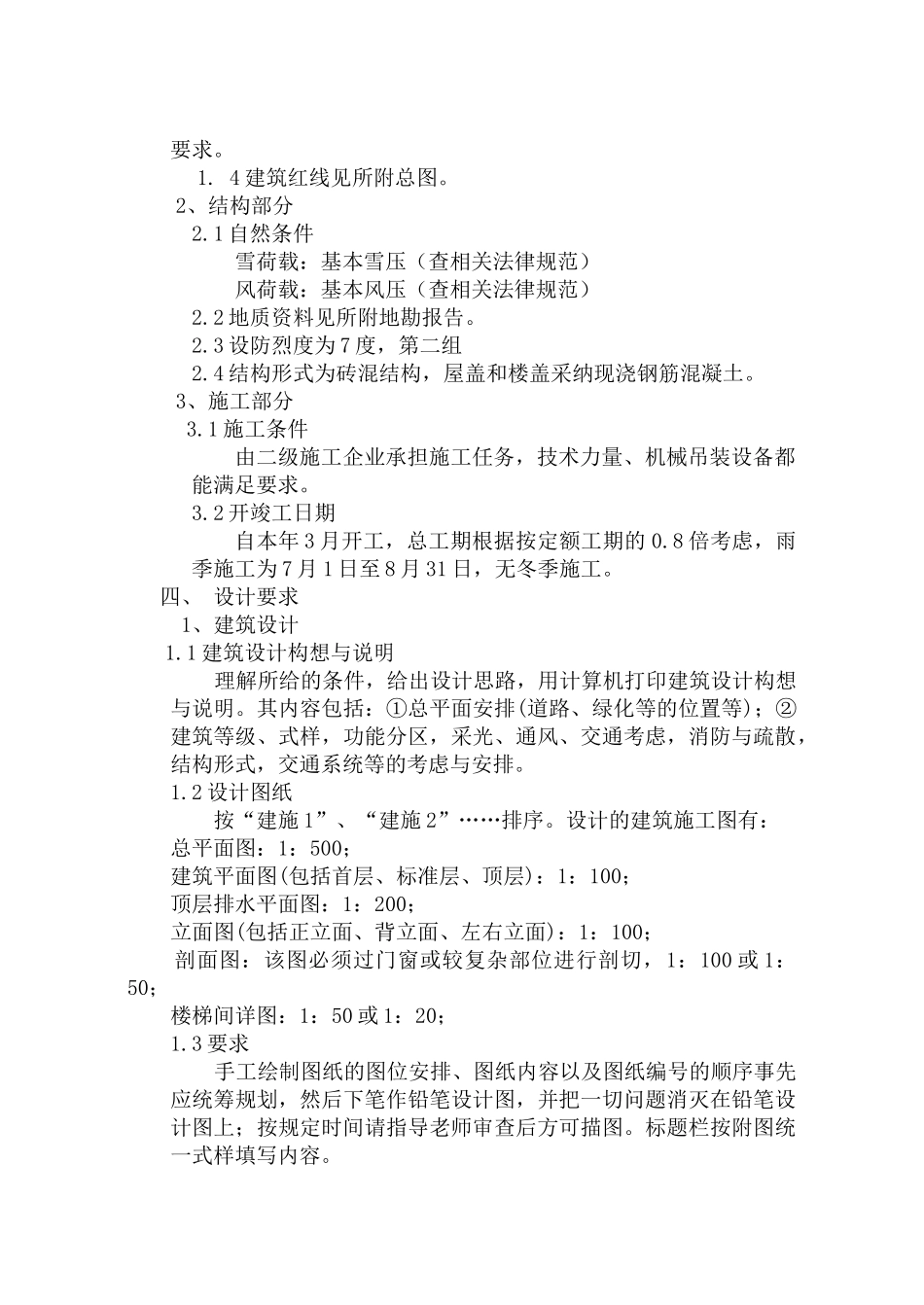 砖混住宅毕业设计任务书B_第2页