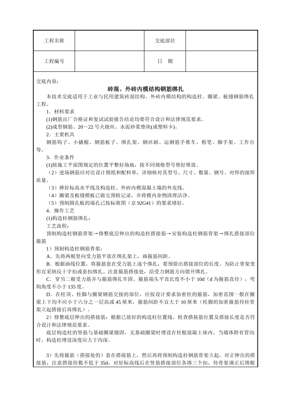 砖混外砖内模结构钢筋绑扎_第1页
