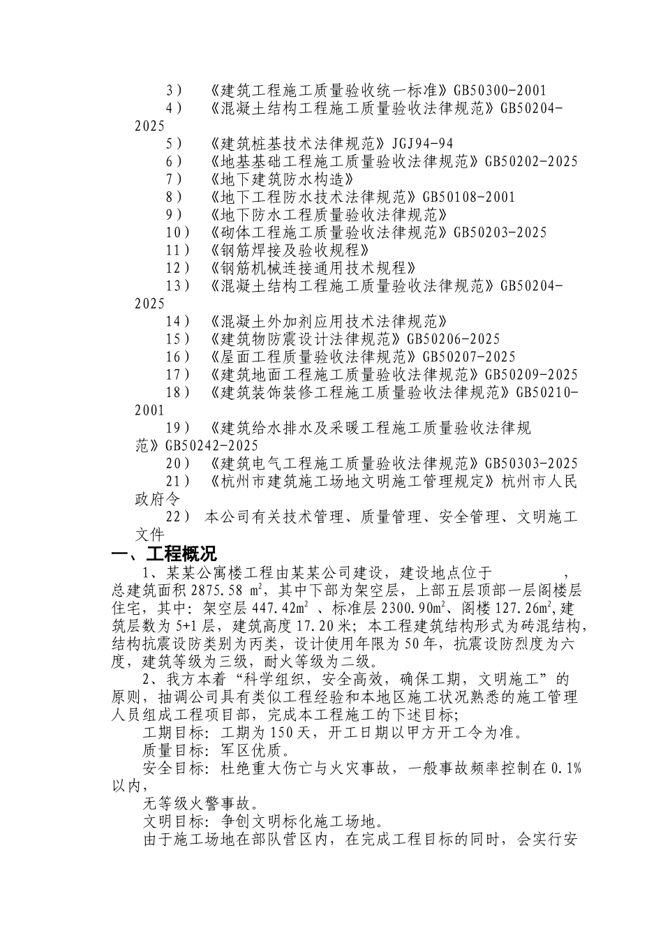 砖混公寓楼施工组织设计_第2页