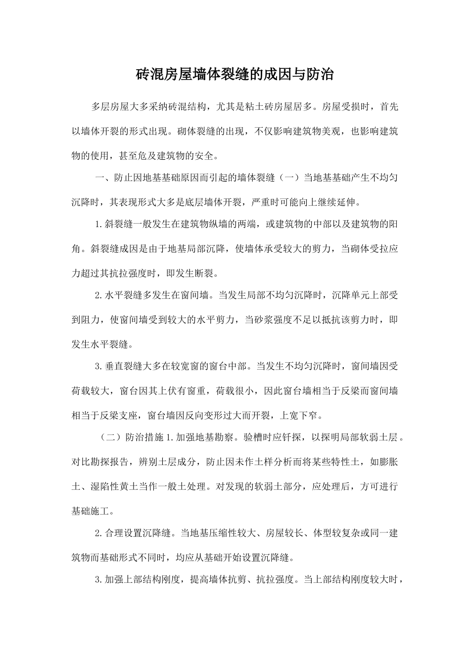 砖混房屋墙体裂缝的成因与防治_第1页