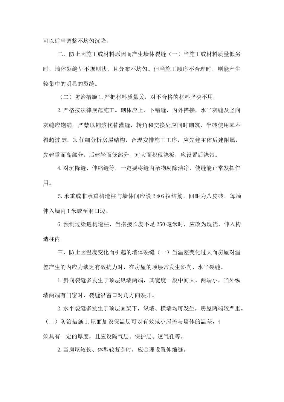 砖混房屋墙体裂缝的成因与防治_第2页