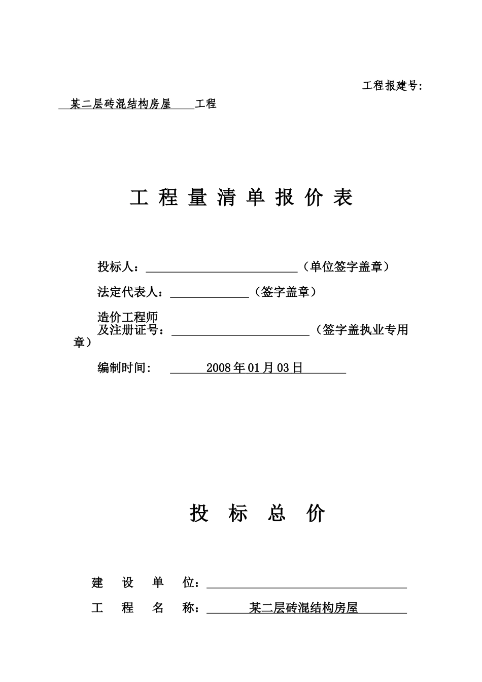 砖混工程量清单计价_第1页