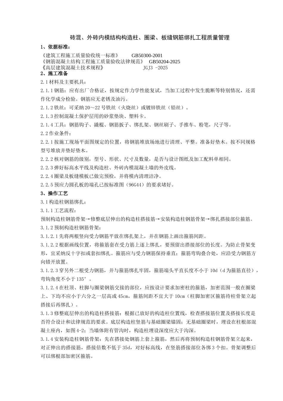 砖混外砖内模结构构造柱圈梁板缝钢筋绑扎分项工程质量管理_第1页