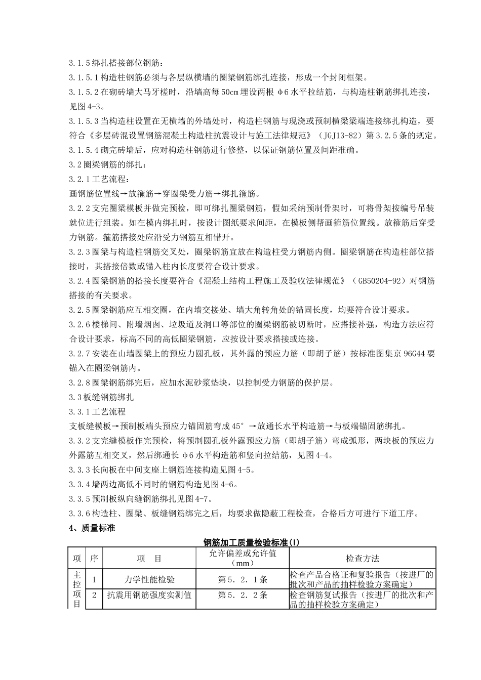 砖混外砖内模结构构造柱圈梁板缝钢筋绑扎分项工程质量管理_第2页