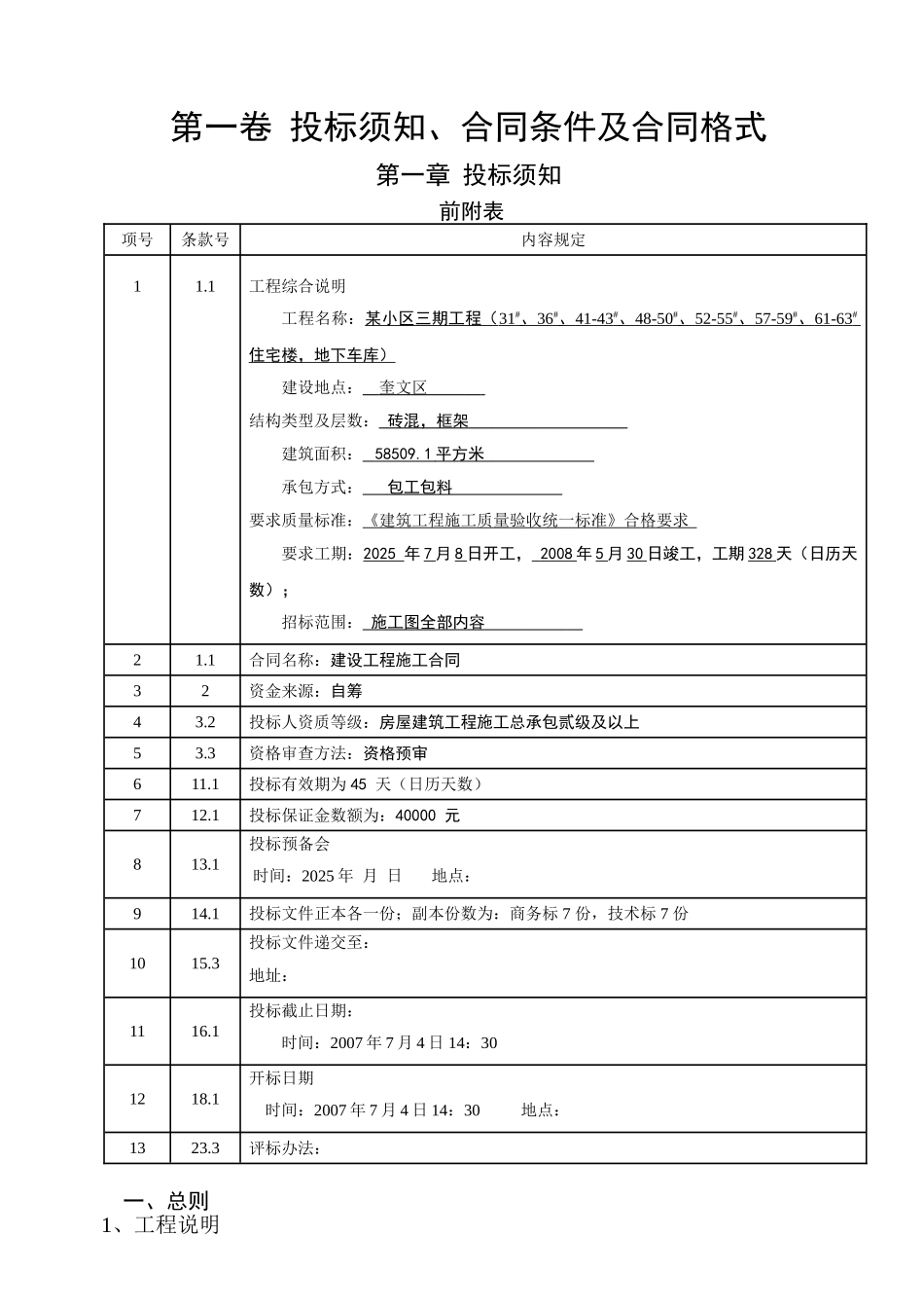 砖混框架住宅招标书_第1页