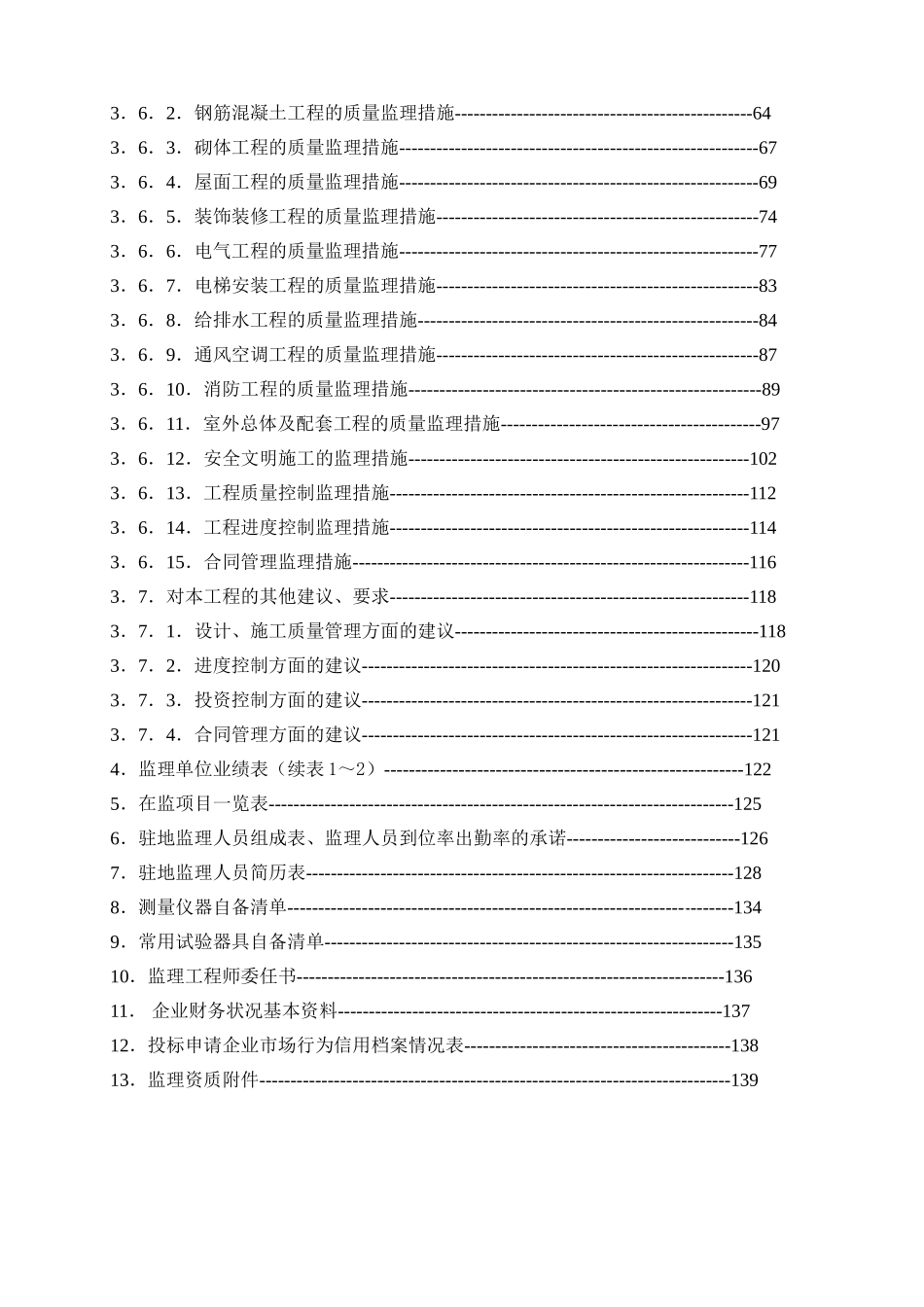 砖混框架结构住宅工程监理投标书_第3页