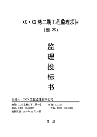 砖混框架结构住宅工程监理投标书