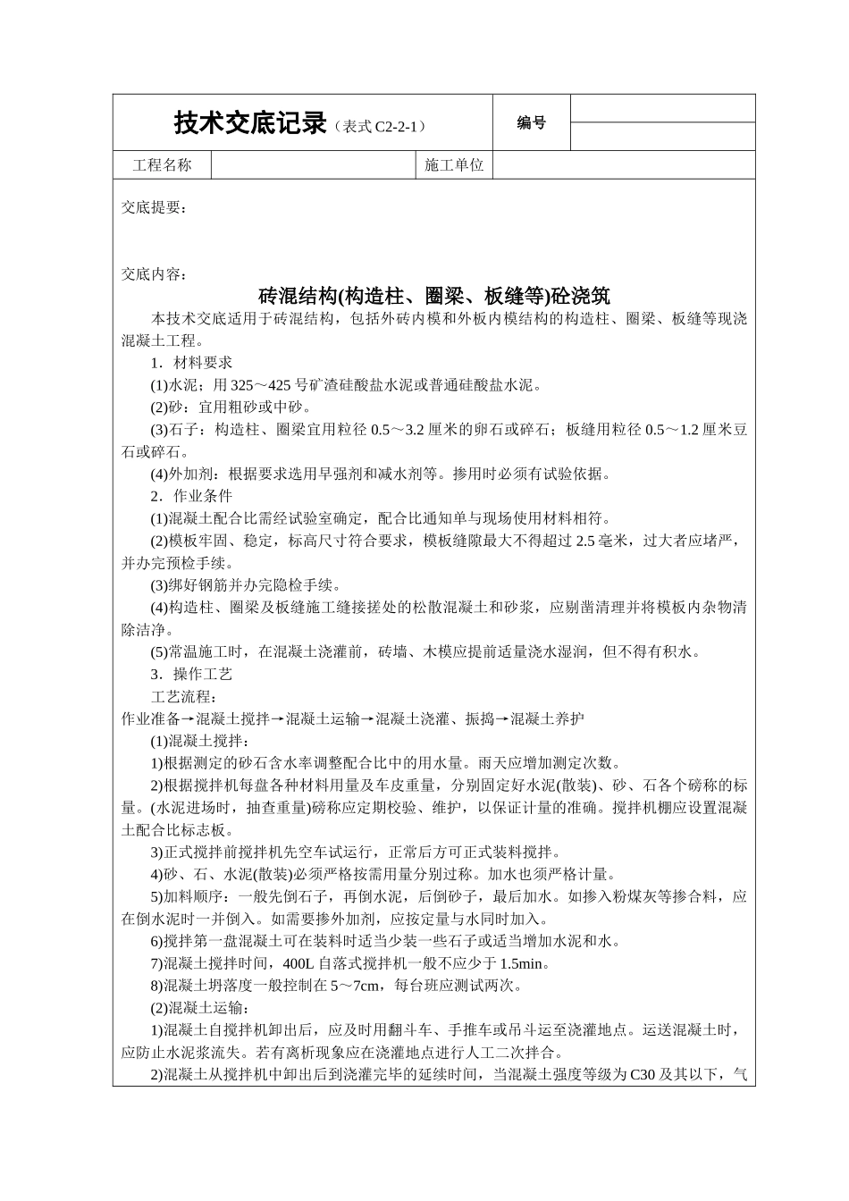 砖混结构(构造柱、圈梁、板缝等)砼浇筑_第1页