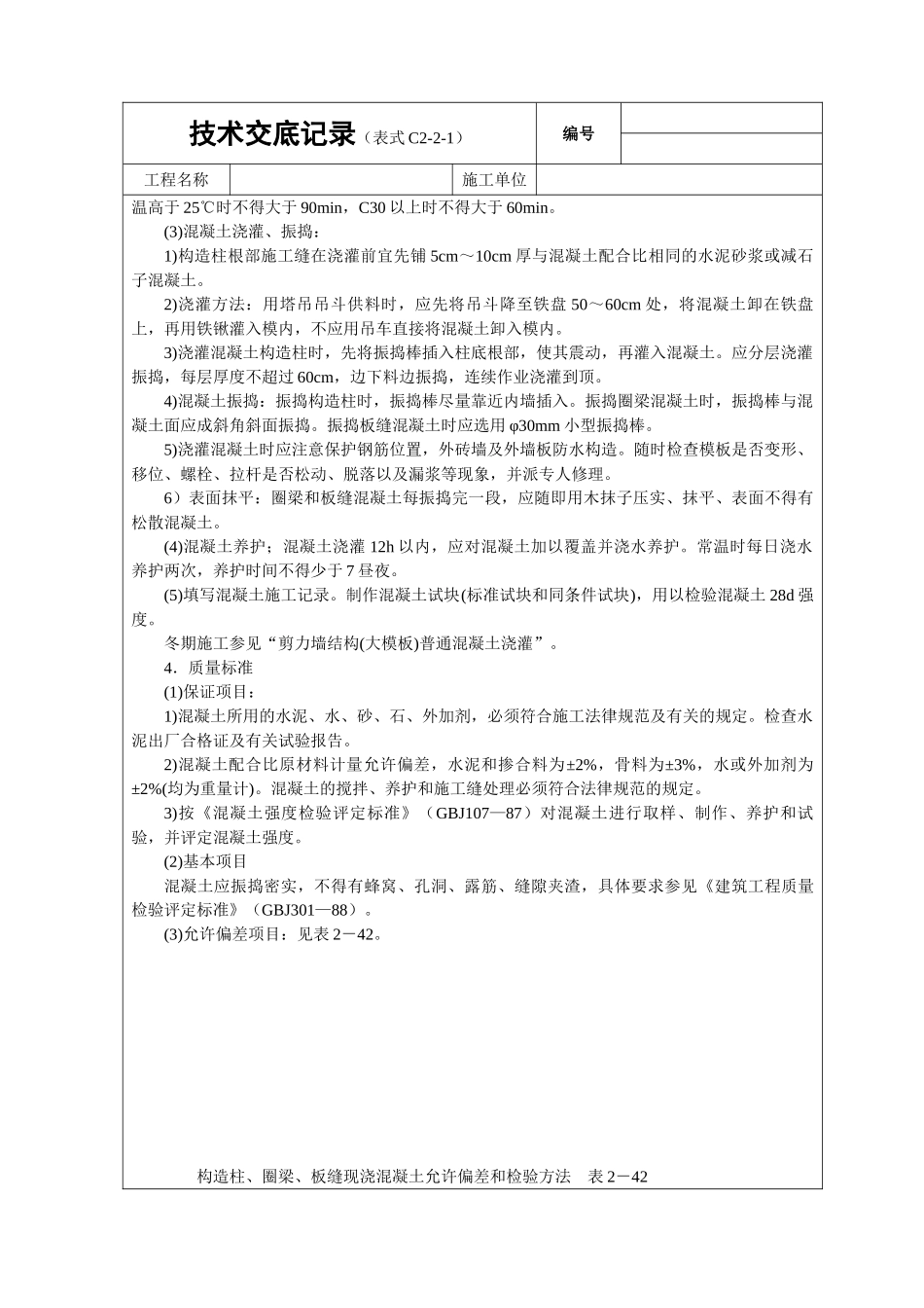 砖混结构(构造柱、圈梁、板缝等)砼浇筑_第2页