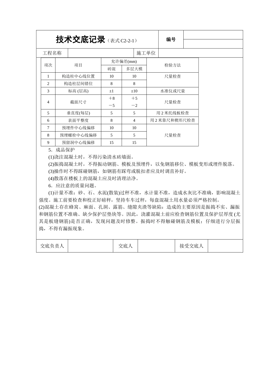 砖混结构(构造柱、圈梁、板缝等)砼浇筑_第3页
