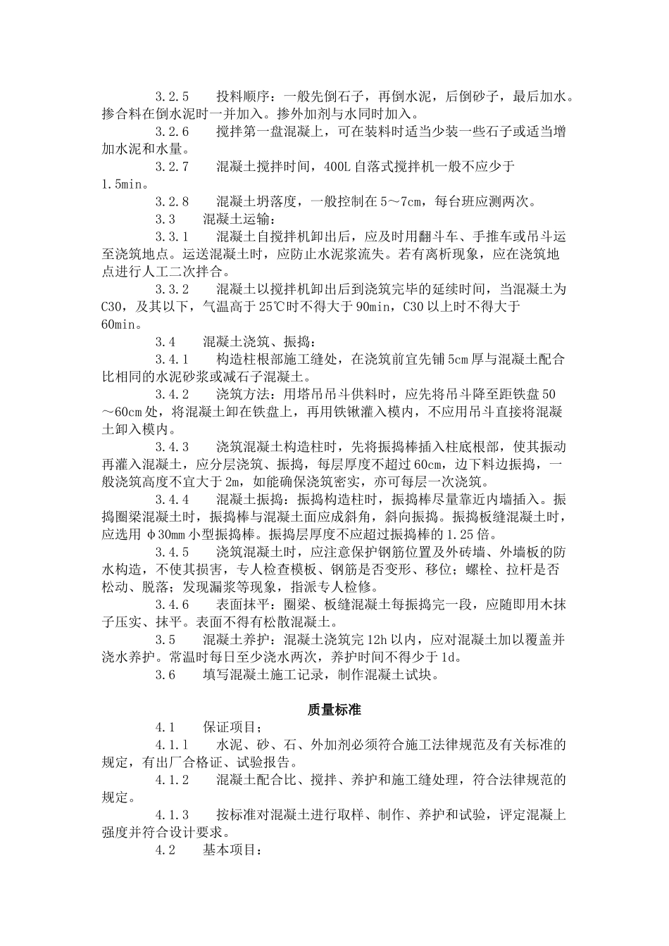 砖混结构、构造柱、圈梁、板缝等混凝土施工工艺标准_第2页